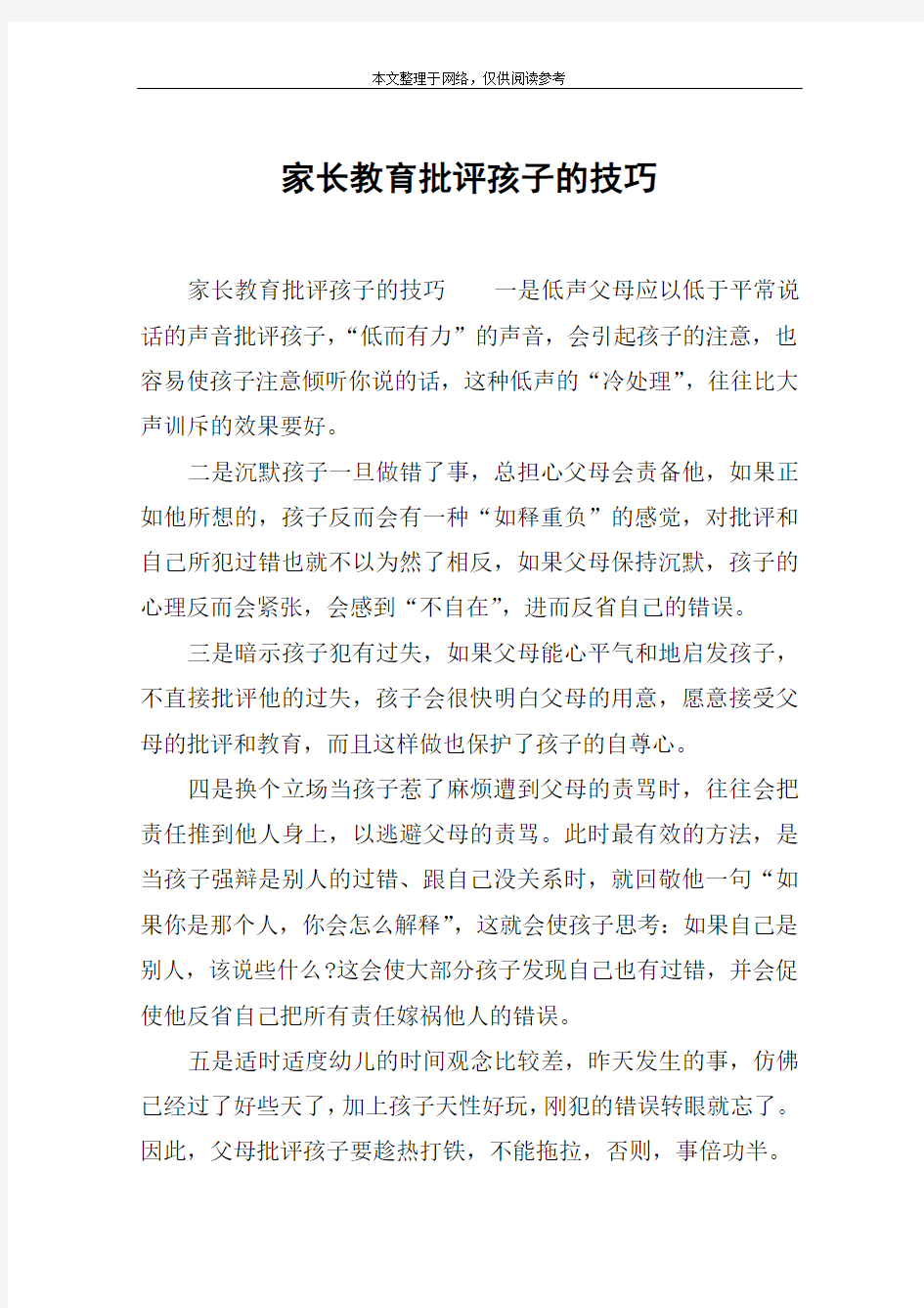 家长教育批评孩子的技巧