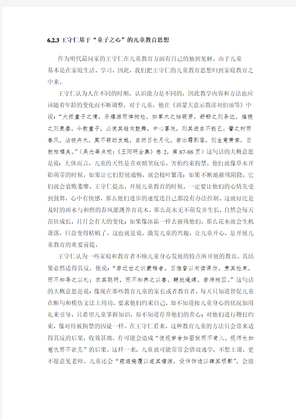 王守仁基于“童子之心”的儿童教育思想