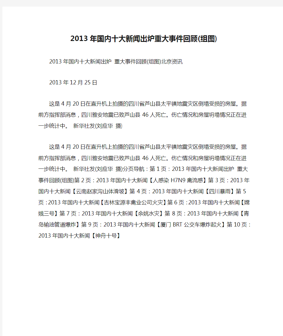 2013年国内十大新闻出炉重大事件回顾(组图)