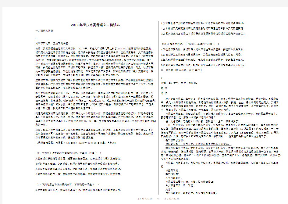 2018年重庆市高考语文二模试卷