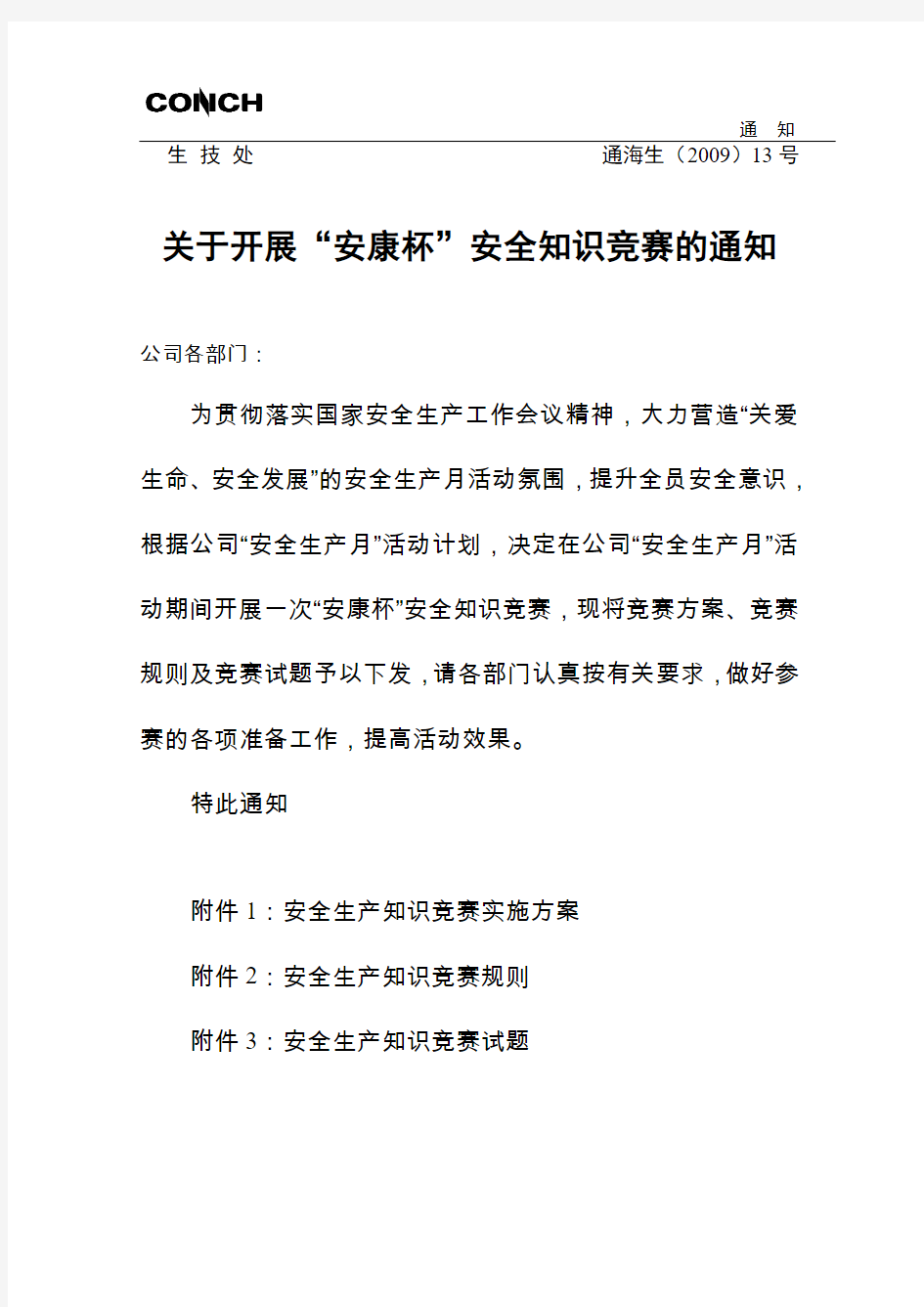 安全知识竞赛通知和竞赛方案及竞赛规则和试题