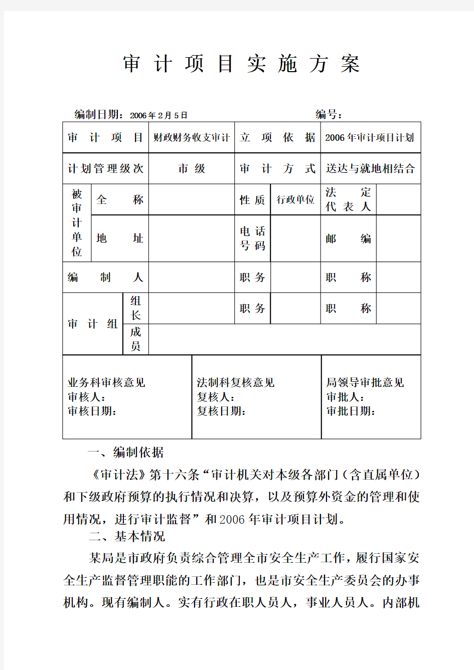 审计项目实施方案