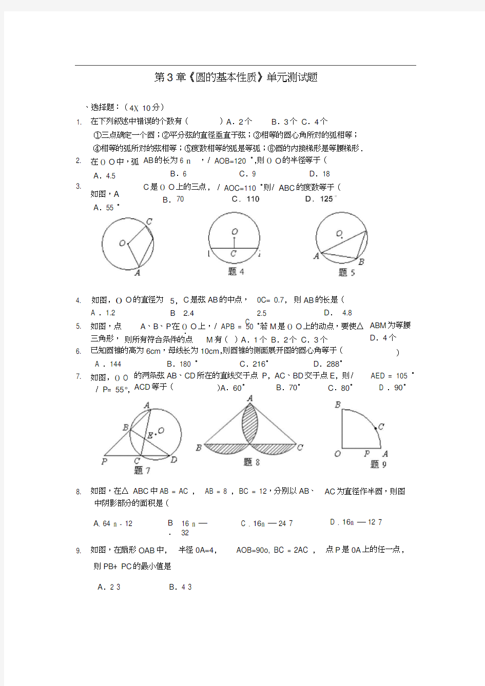 第3章《圆的基本性质》单元测试题