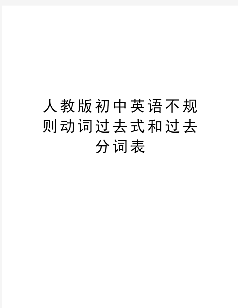 人教版初中英语不规则动词过去式和过去分词表教学提纲