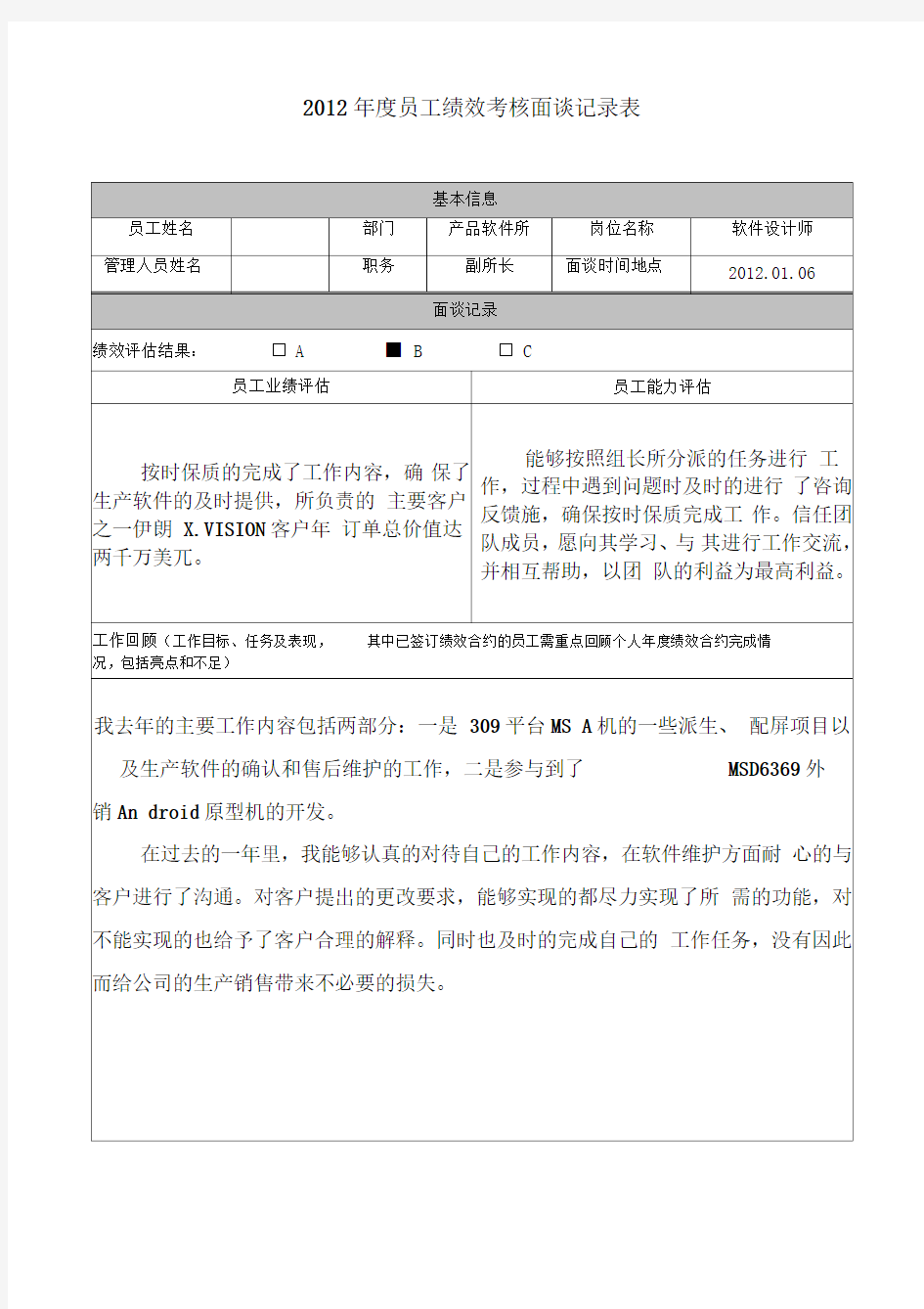 员工绩效考核面谈记录表