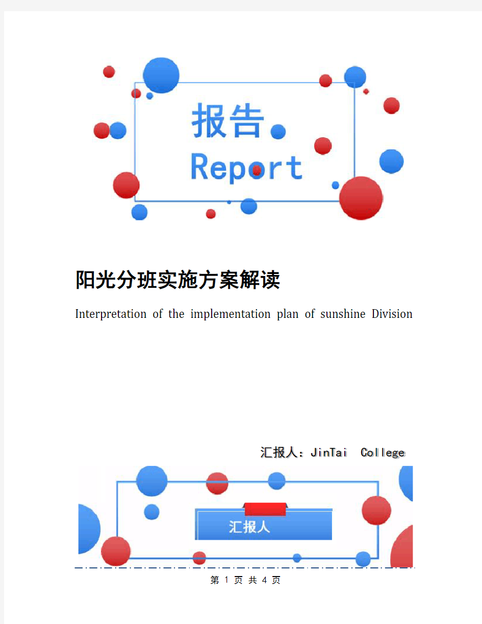 阳光分班实施方案解读