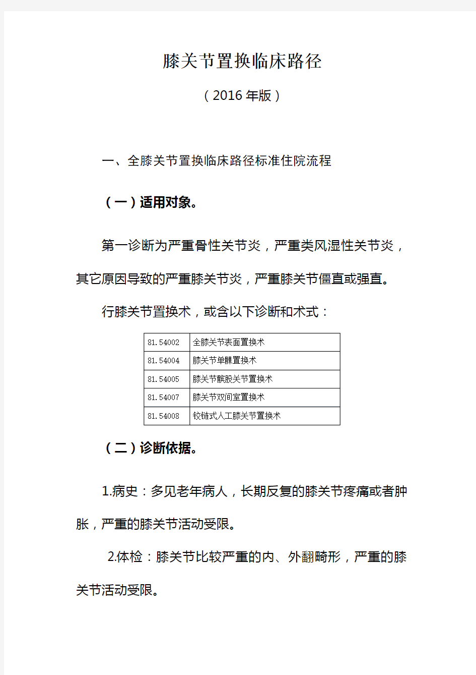 全膝关节置换临床路径标准住院流程