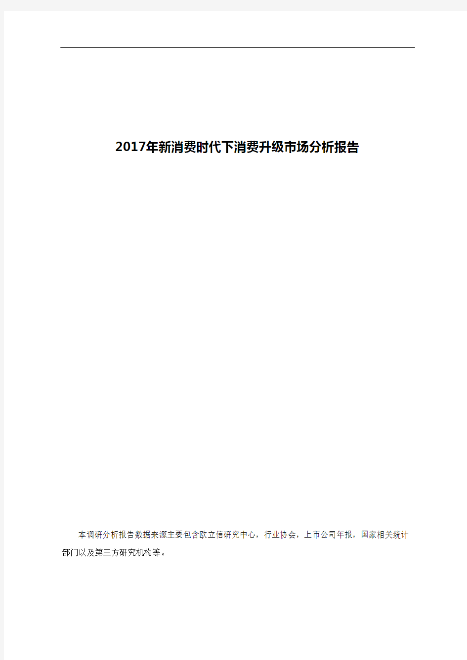 2017年新消费时代下消费升级市场分析报告