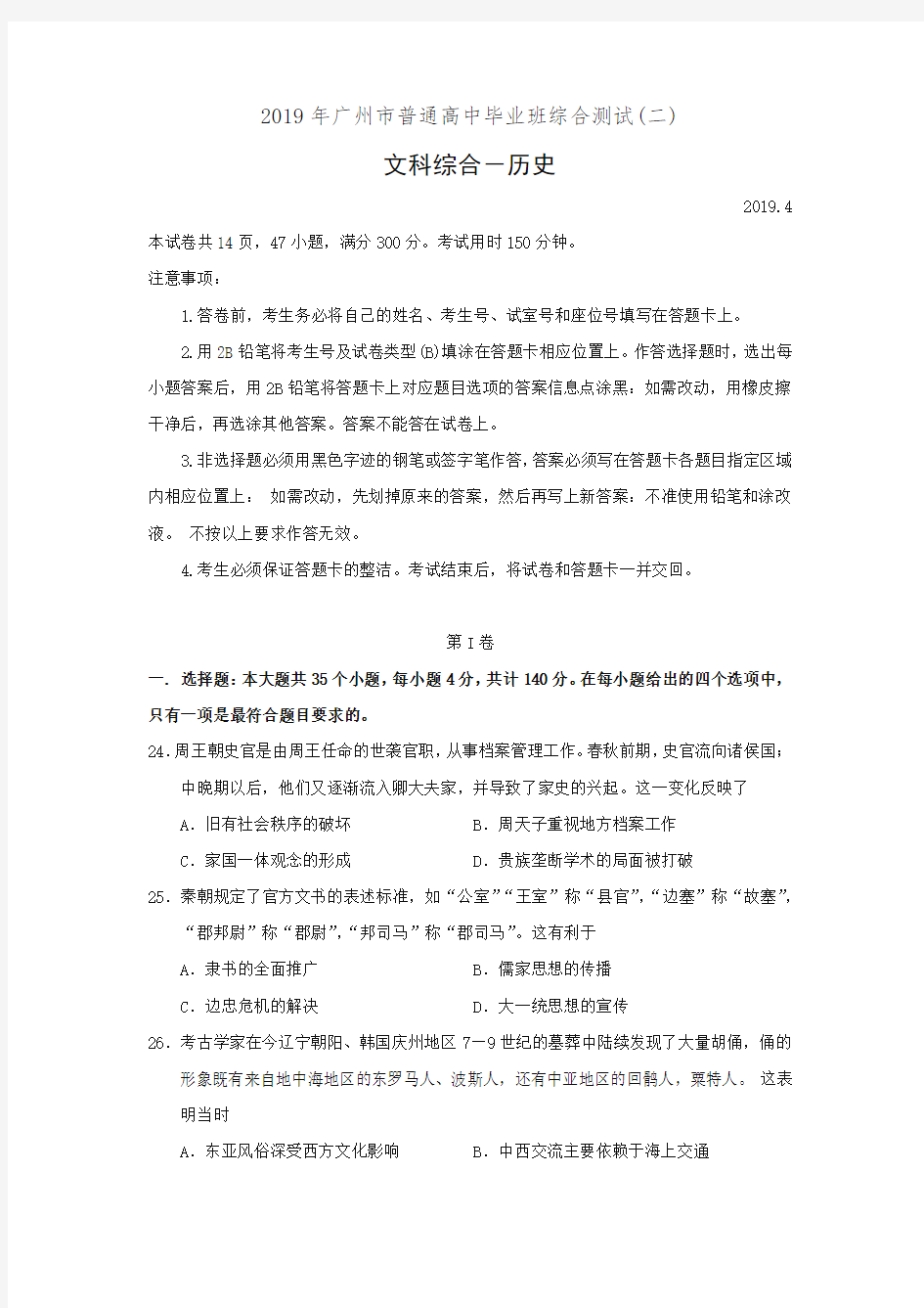 广东省广州市2019届高三第二次模拟考试历史试卷(有答案)