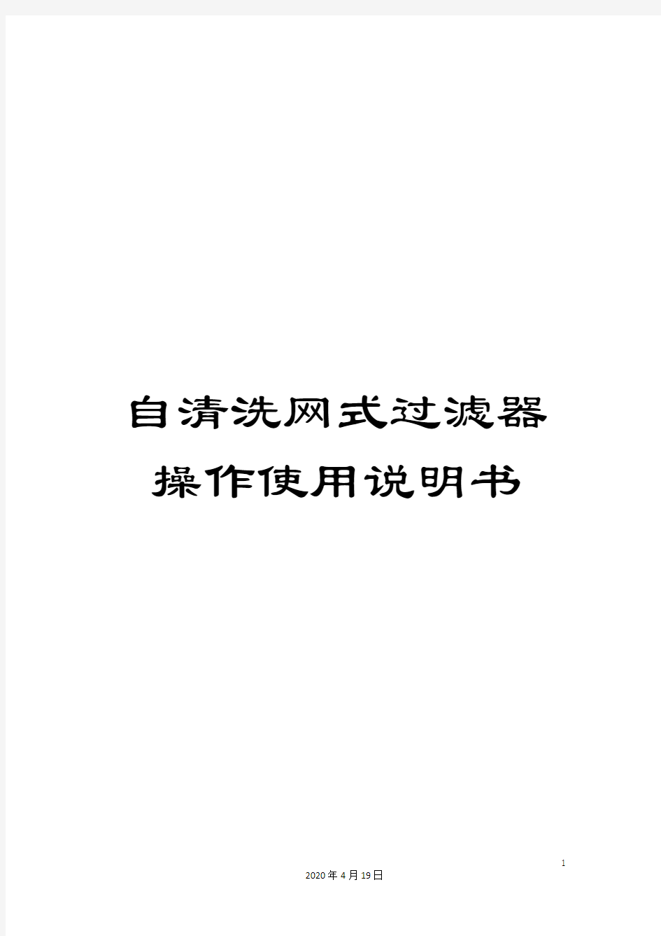 自清洗网式过滤器操作使用说明书模板