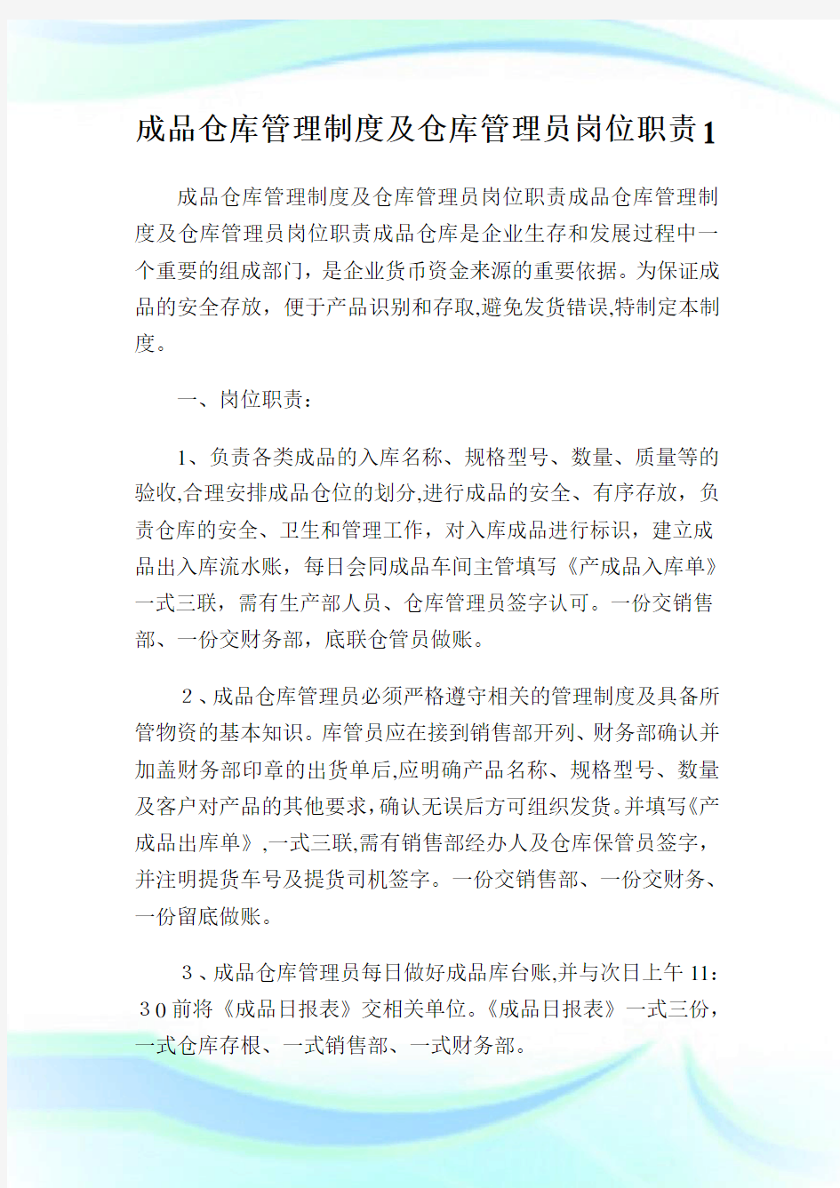 成品仓库管理制度及仓库管理员岗位职责1.doc