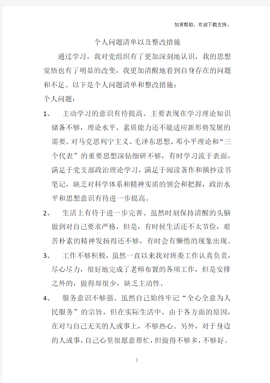 个人问题清单及整改措施