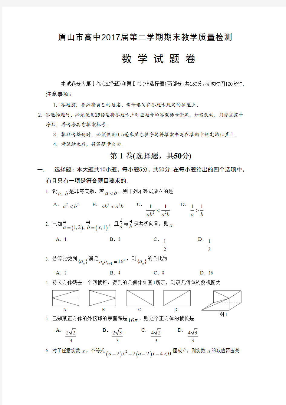 四川省眉山高一下学期期末考试数学试题