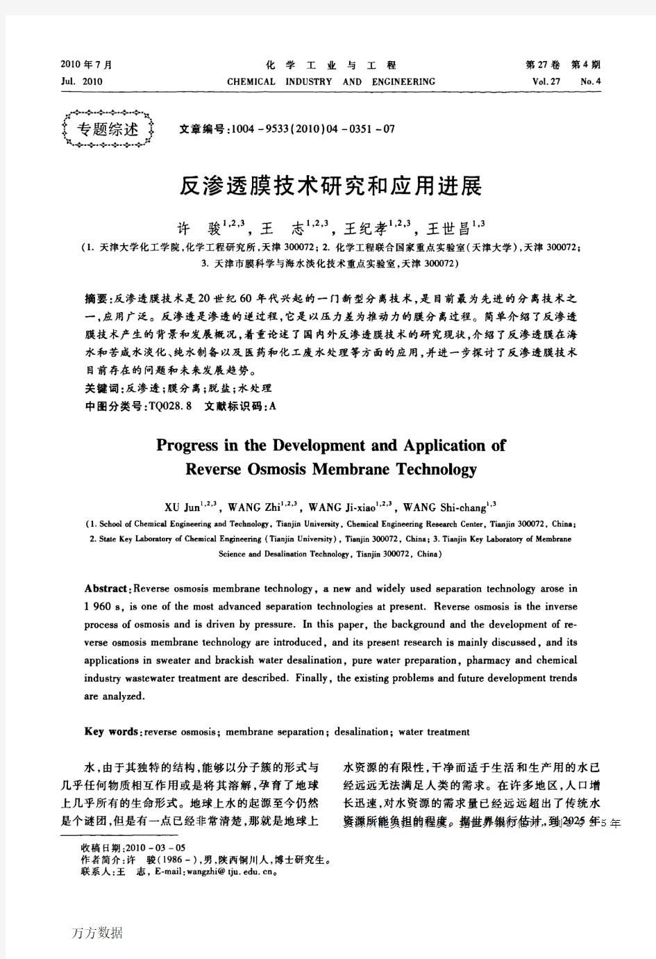 反渗透膜技术研究和应用进展