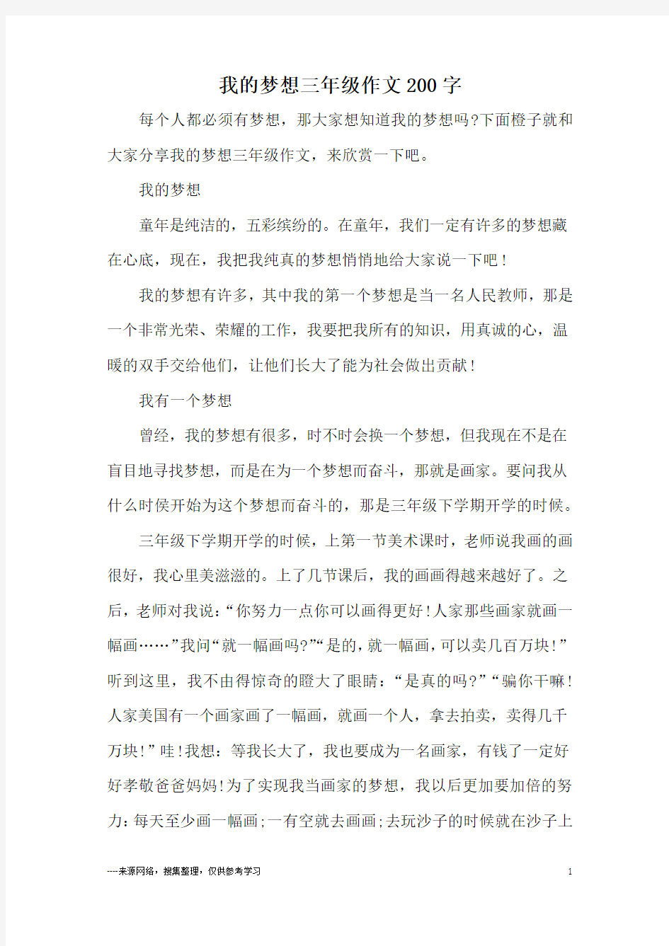 我的梦想三年级作文200字