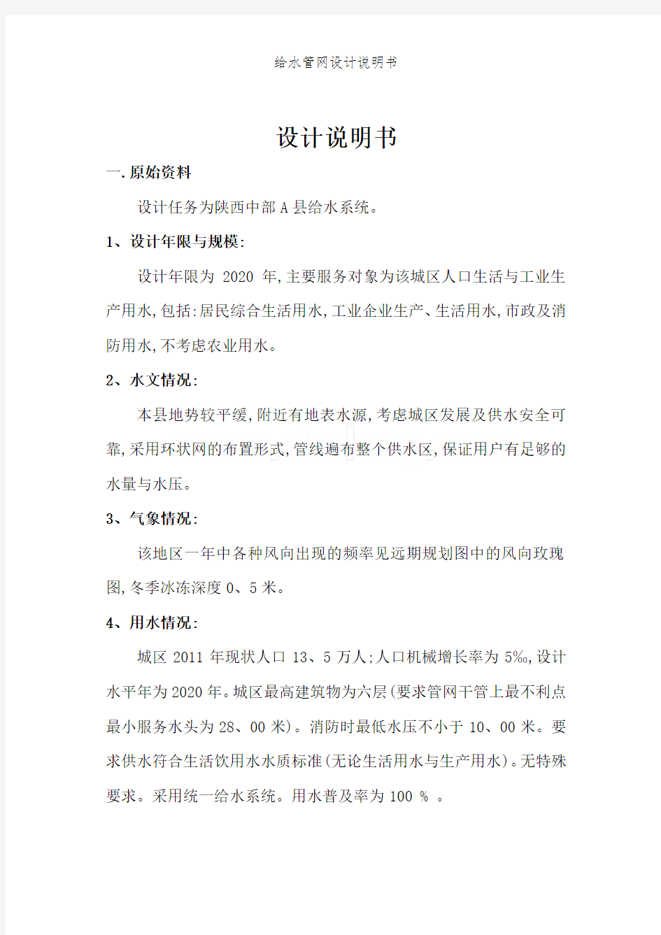 给水管网设计说明书