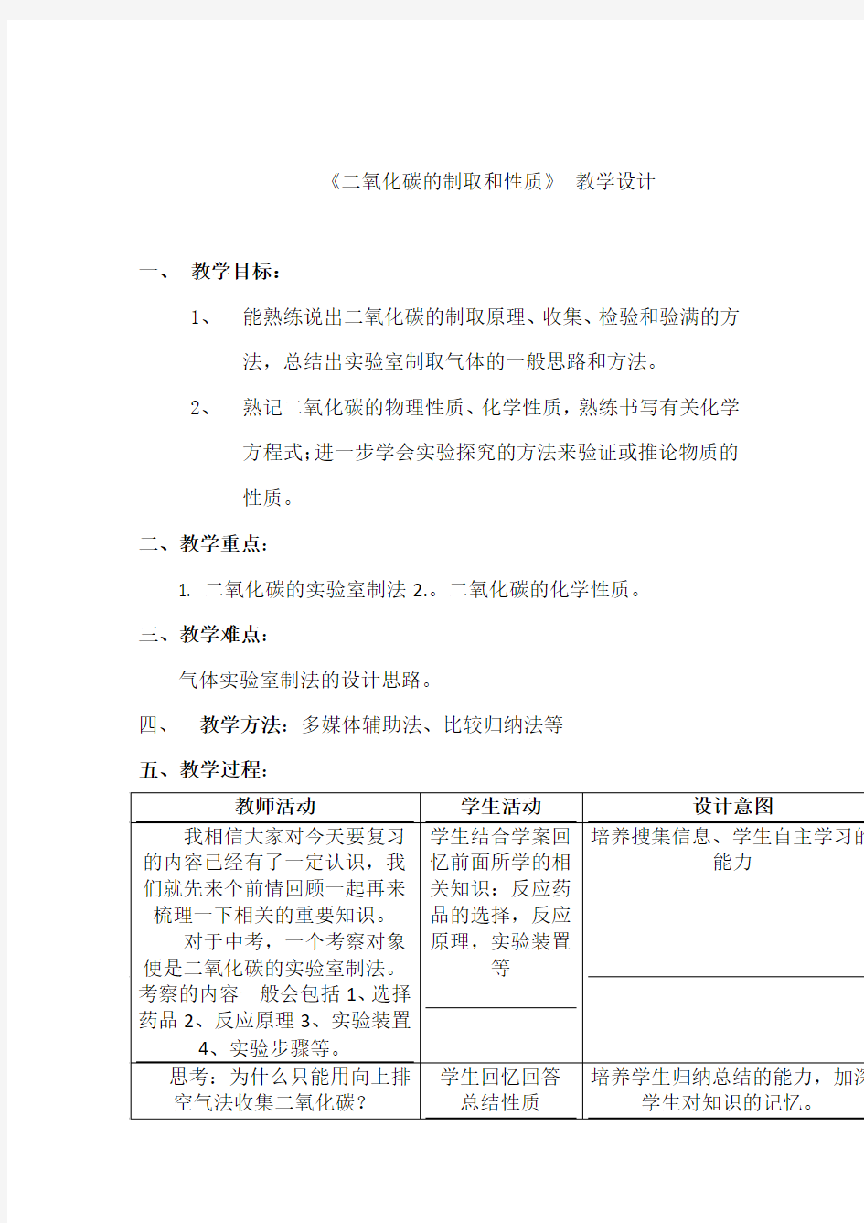 初中化学_二氧化碳的制取和性质教学设计学情分析教材分析课后反思