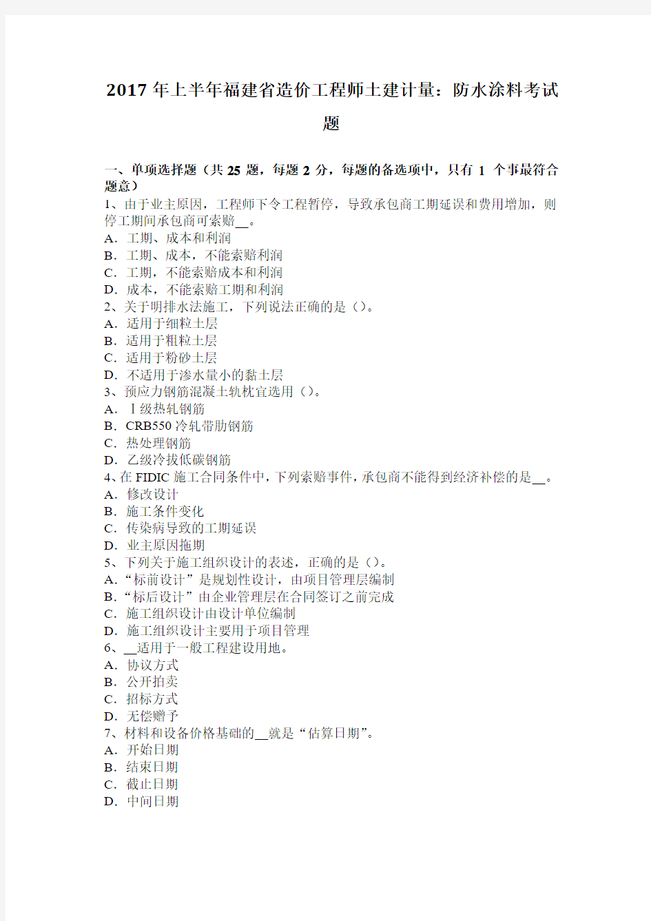 2017年上半年福建省造价工程师土建计量：防水涂料考试题