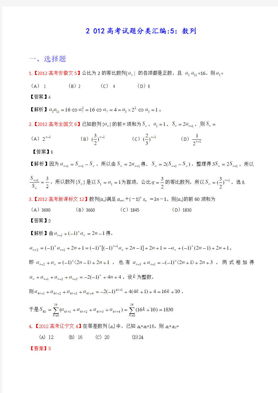 文科数学高考真题汇编5数列(解析版)