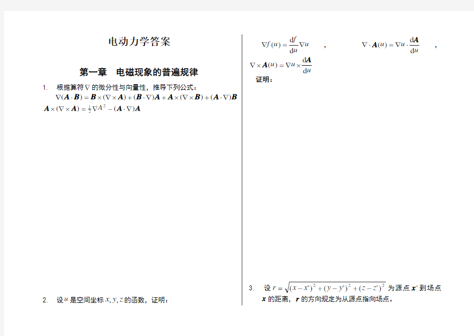 电动力学-郭硕鸿-第三版-课后题目整理