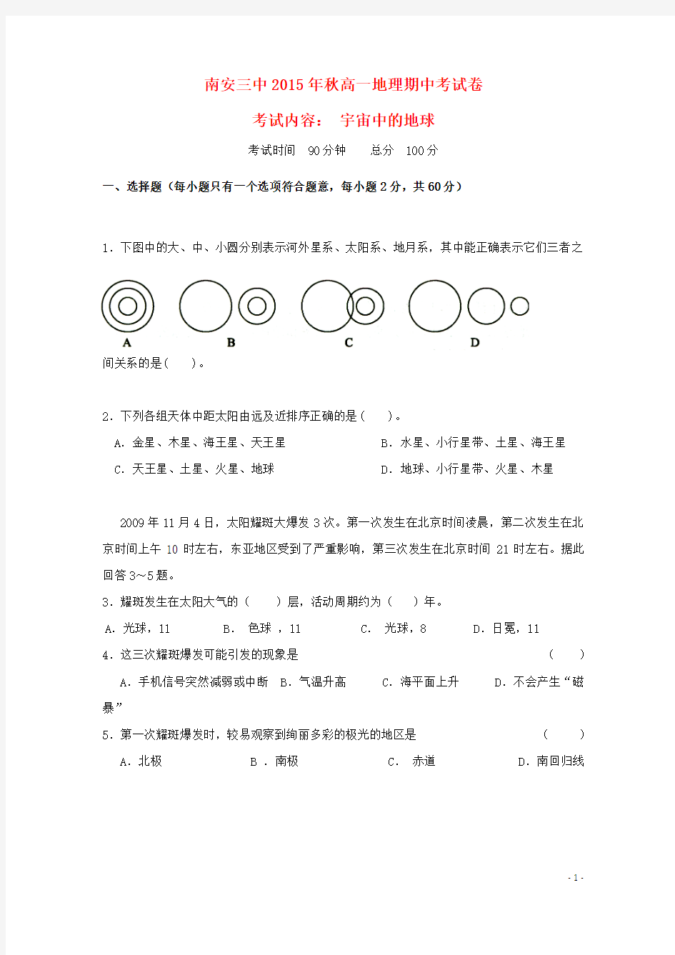 福建省南安市第三中学2015_2016学年高一地理上学期期中试题