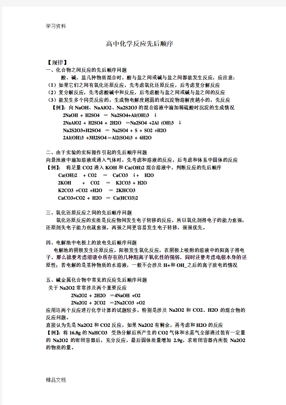 最新高中化学反应优先顺序教学文案