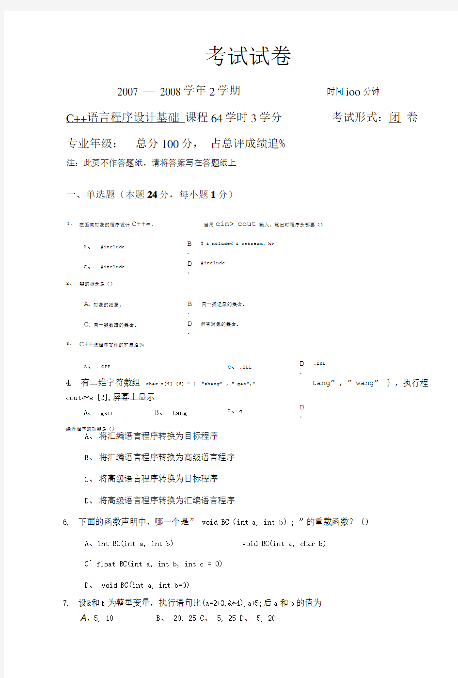 C++语言程序设计基础考试卷.doc