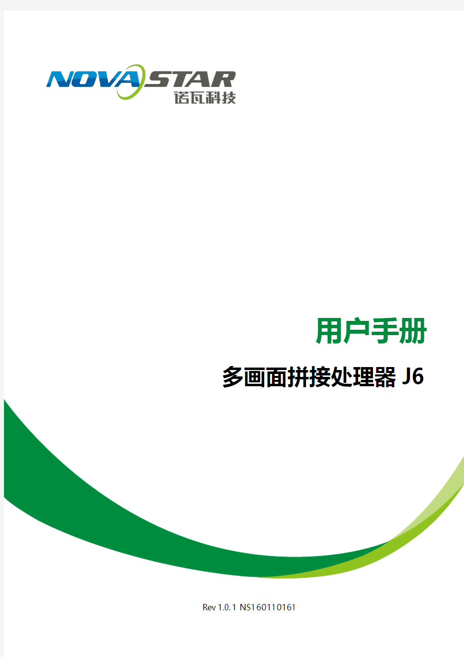 诺瓦科技LED视频处理器连接图J6用户手册