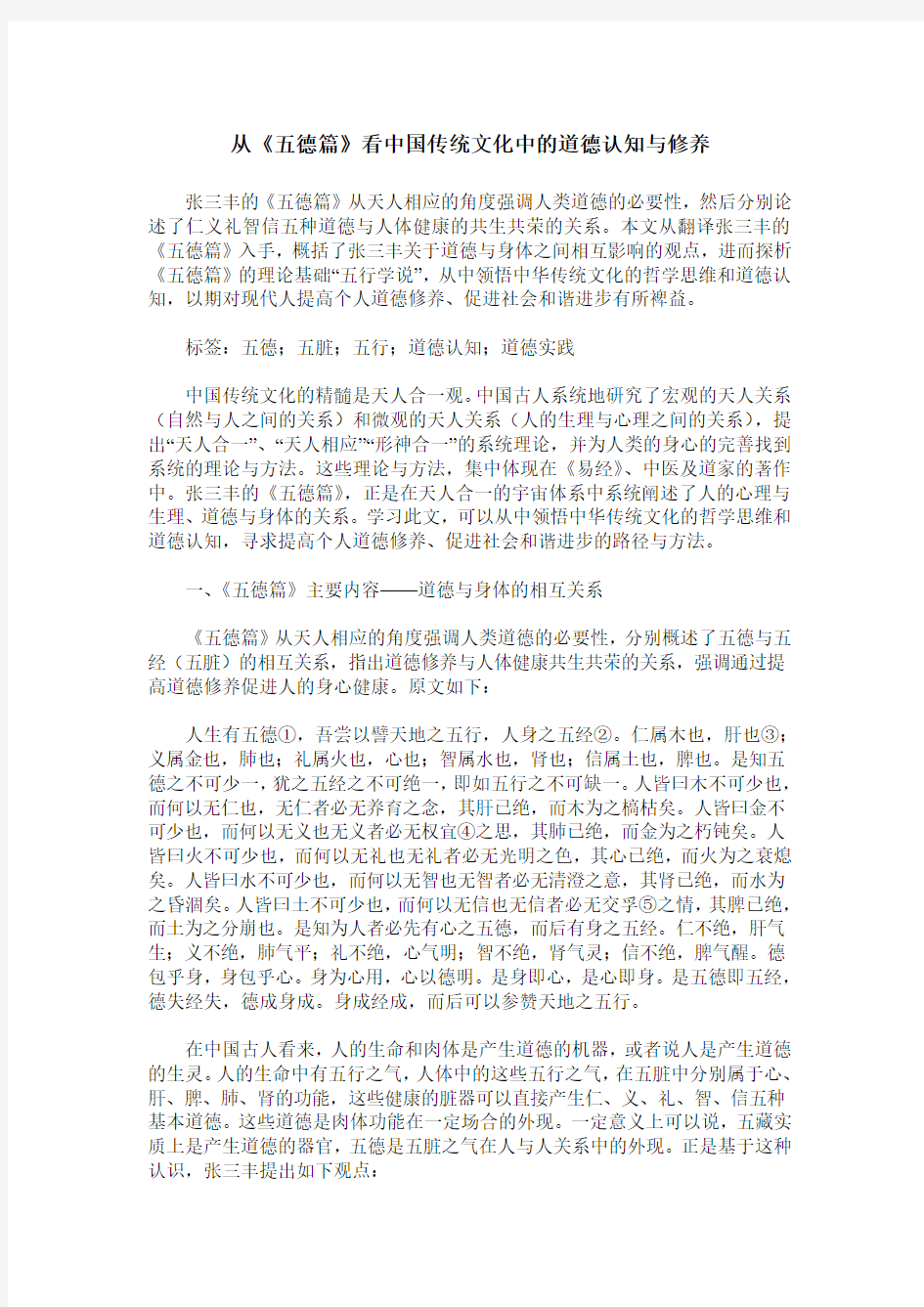 从《五德篇》看中国传统文化中的道德认知与修养