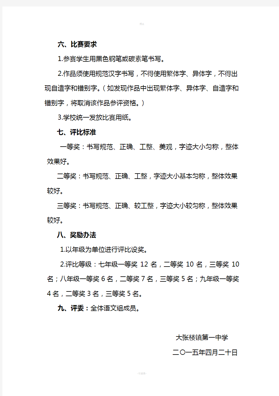 学生规范汉字书写比赛活动方案