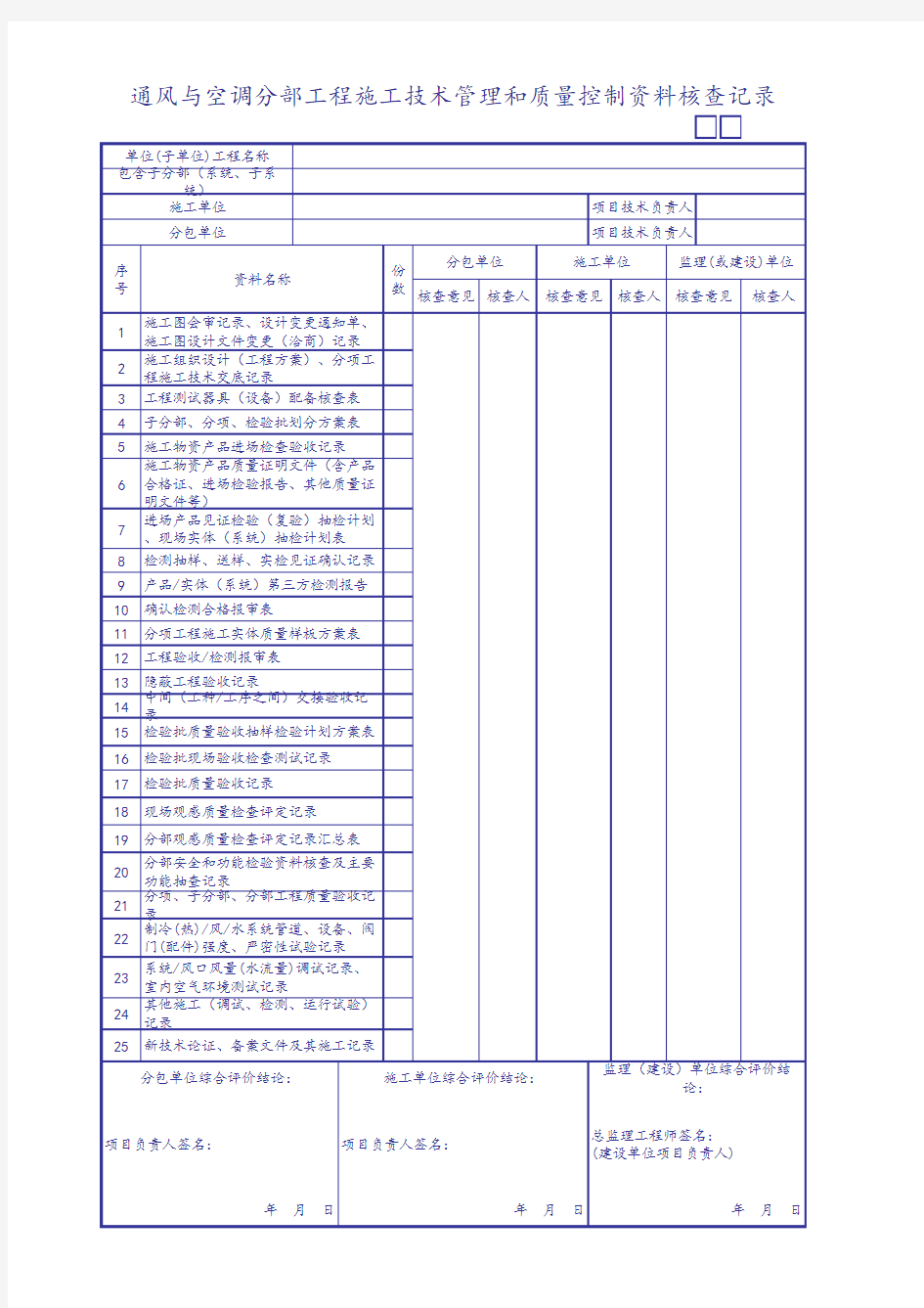 通风与空调分部工程施工技术管理和质量控制资料核查记录