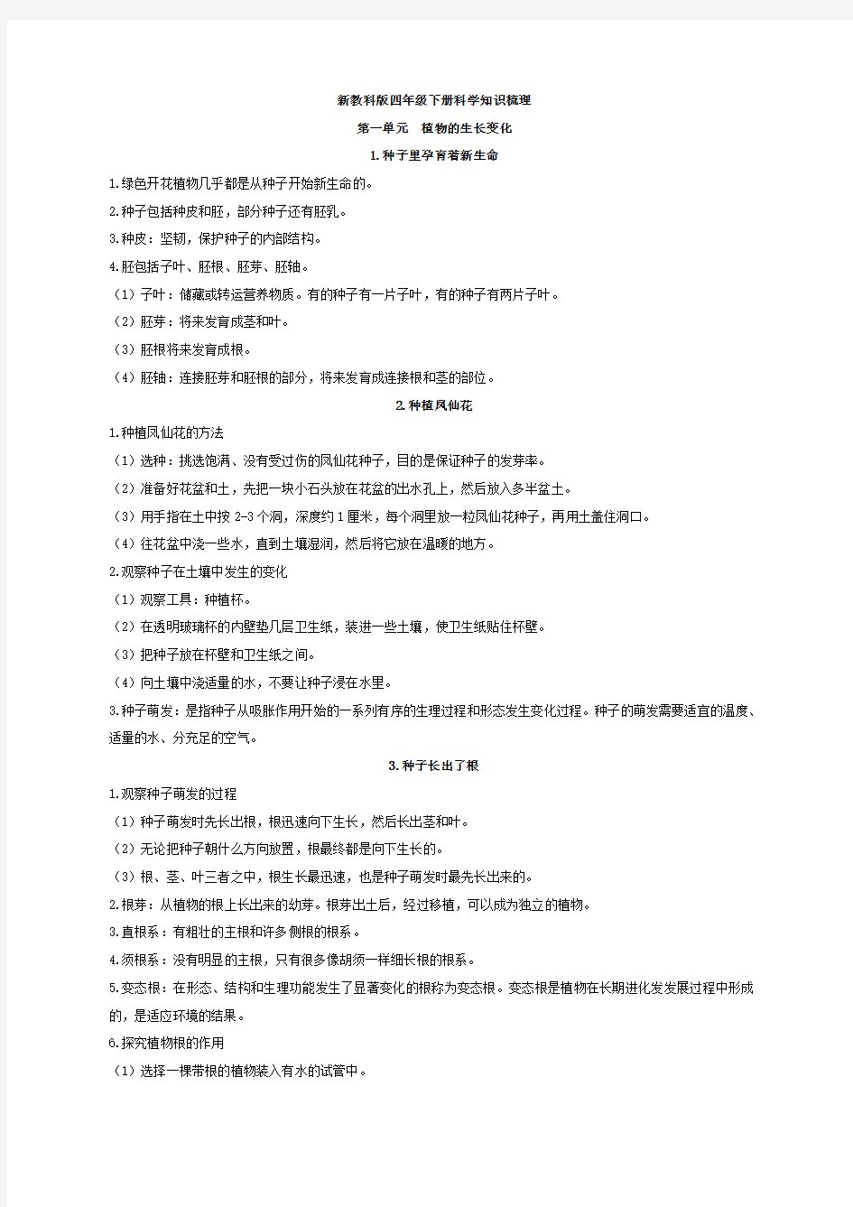 新教科版四年级下册科学全册知识点梳理