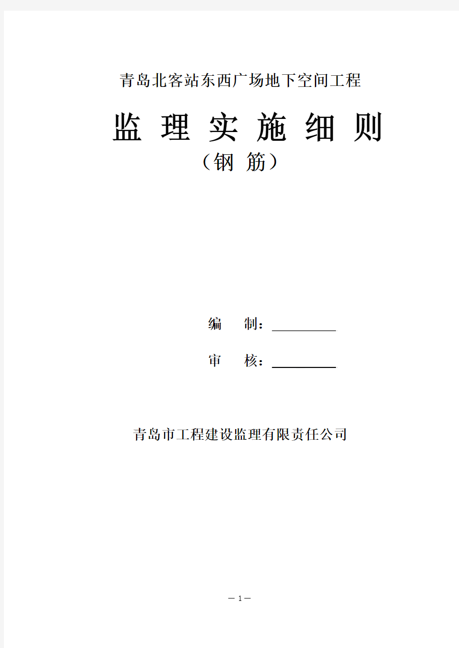 钢筋工程监理实施细则