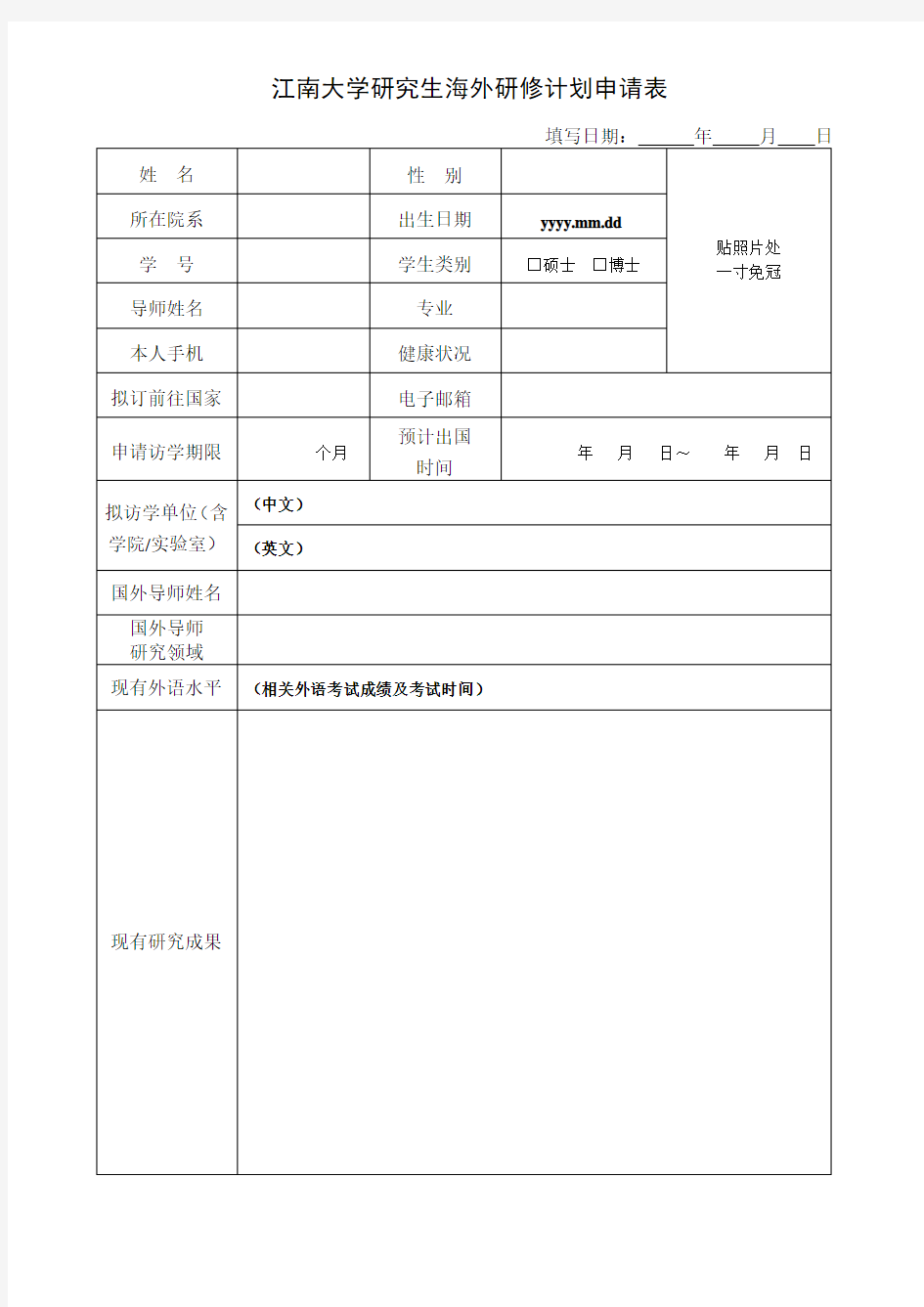 江南大学研究生海外研修计划申请表