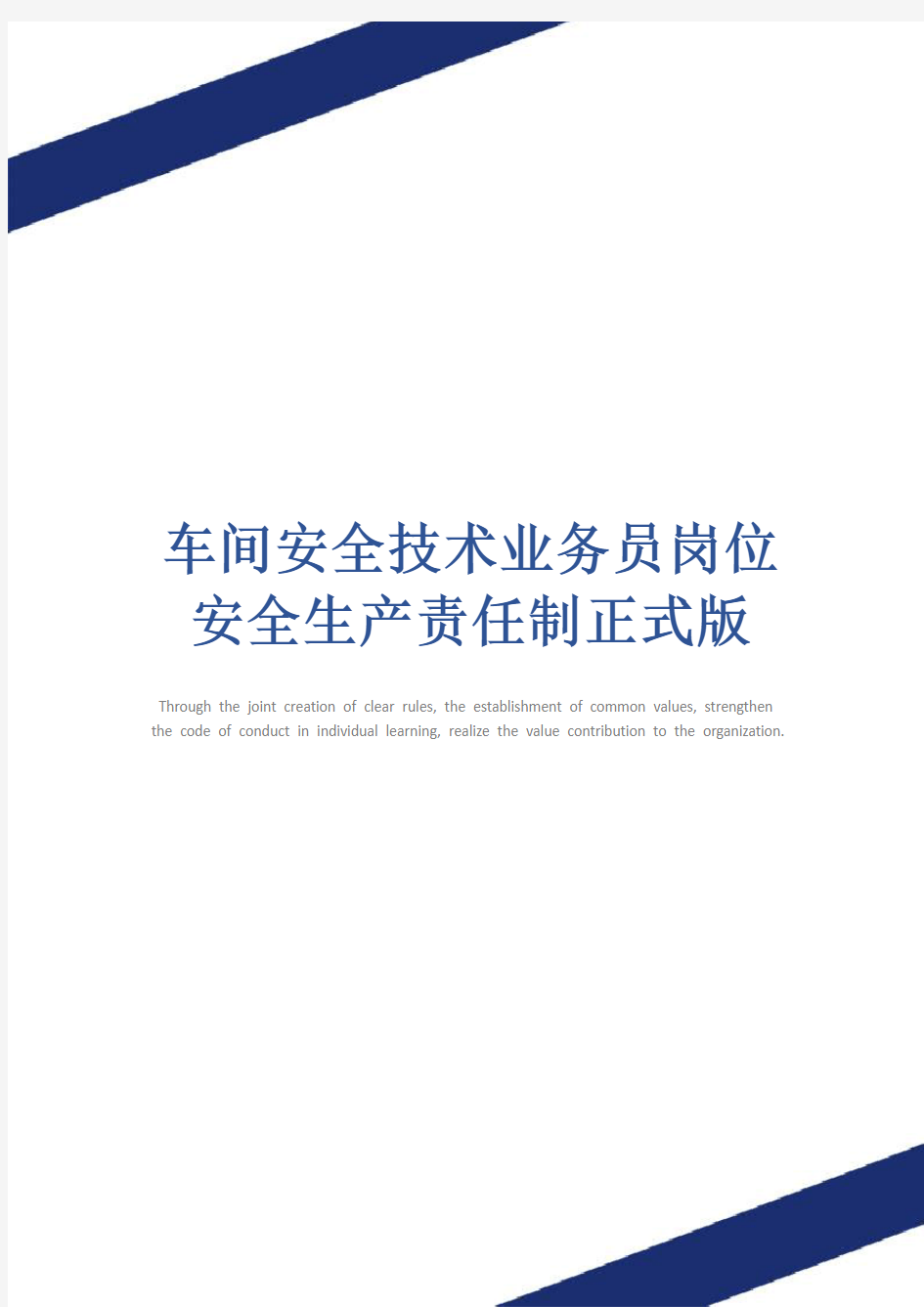 车间安全技术业务员岗位安全生产责任制正式版