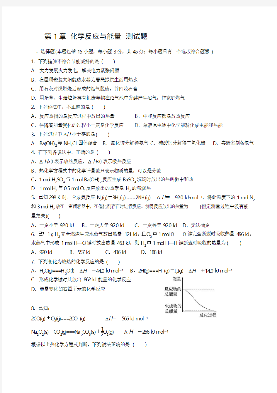 人教版高二化学选修四第一章练习题