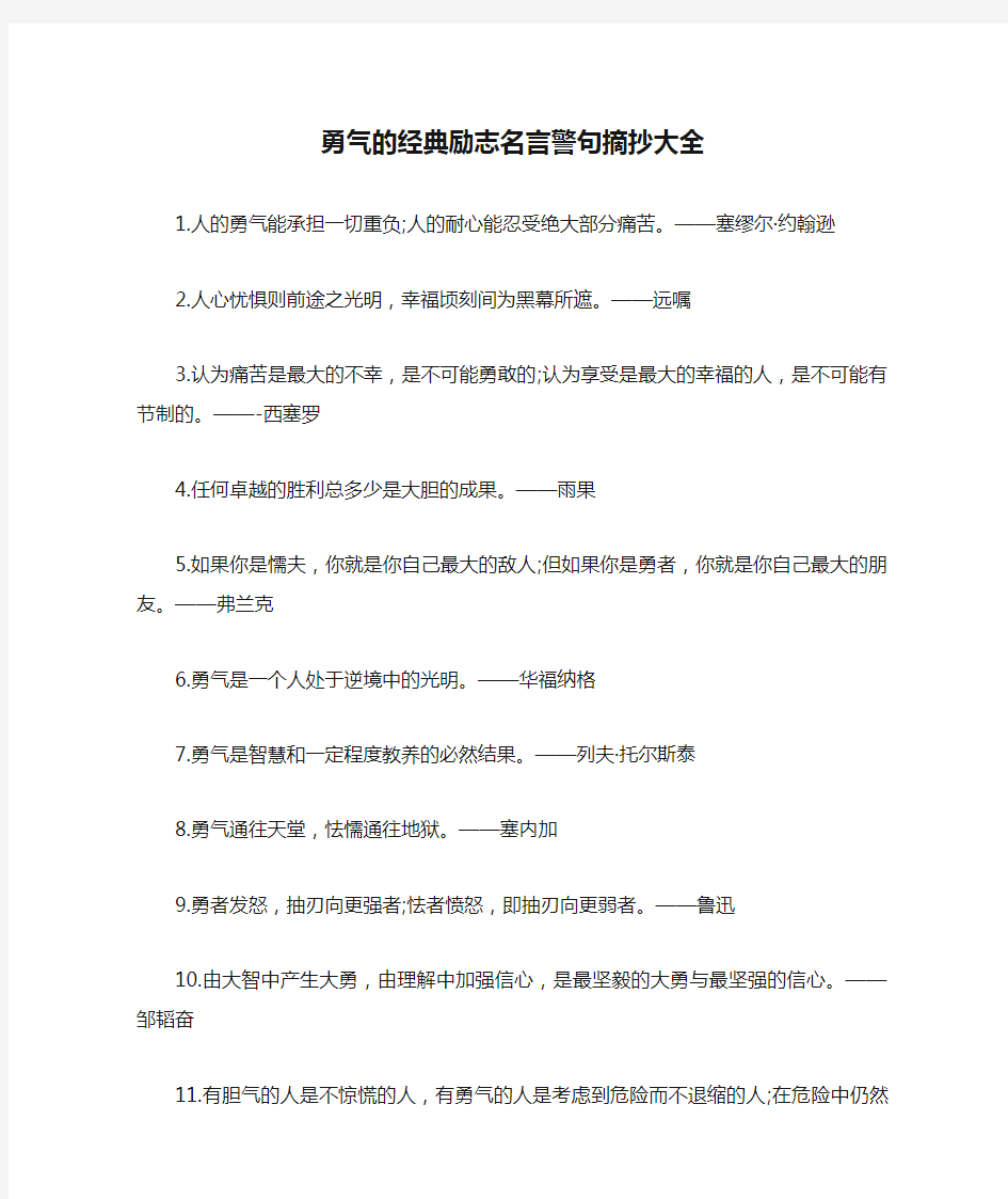 勇气的经典励志名言警句摘抄大全