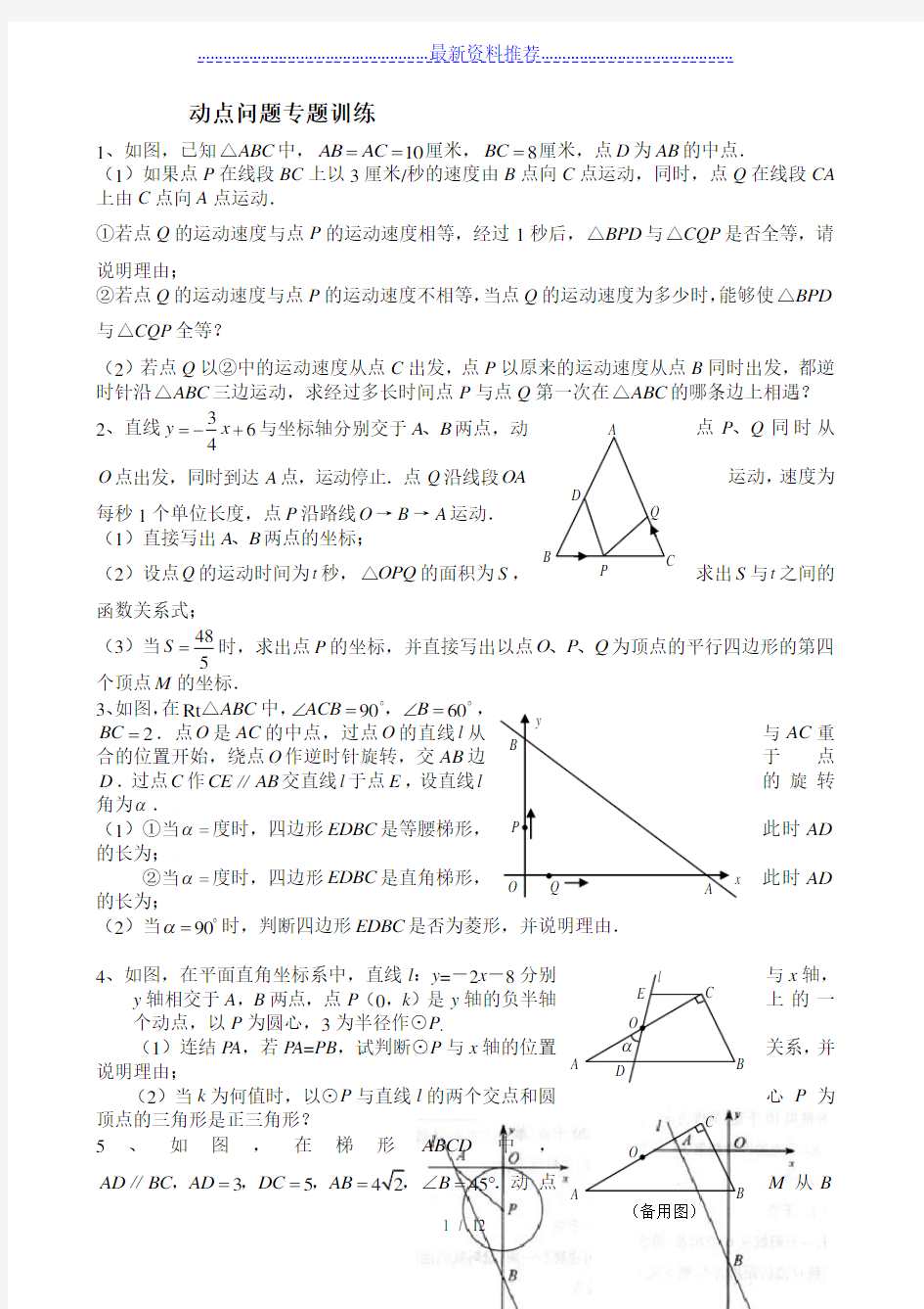 初中数学几何的动点问题专题练习-附答案版