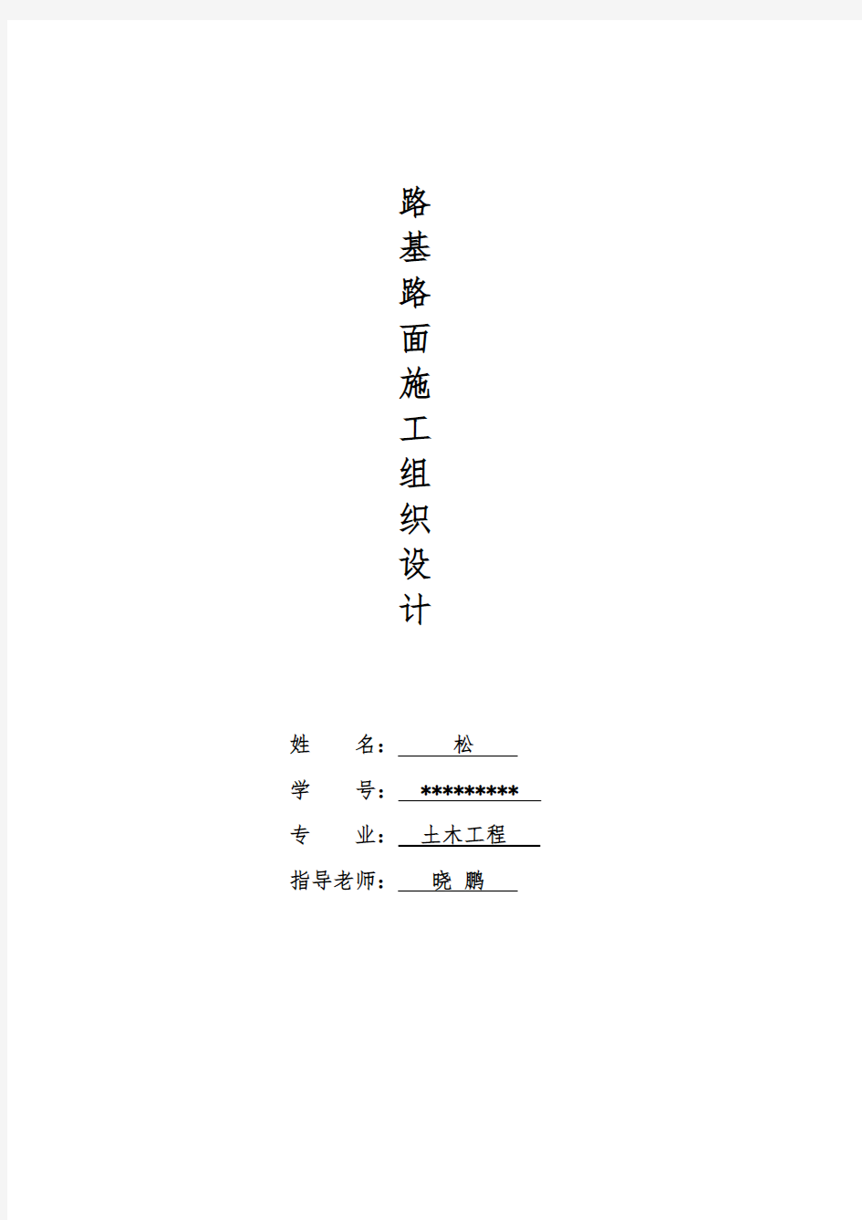 市政道路工程施工组织设计方案