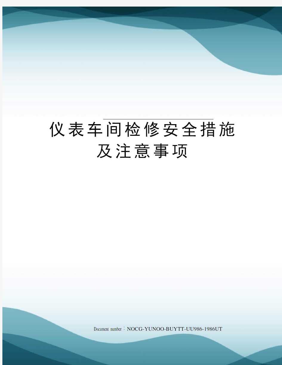 仪表车间检修安全措施及注意事项