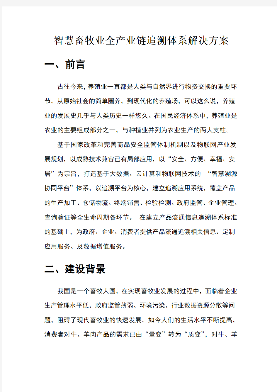 智慧畜牧业全产业链追溯体系整体解决方案