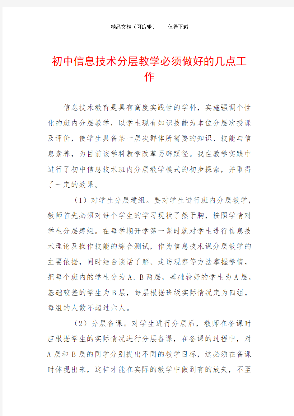 初中信息技术分层教学必须做好的几点工作