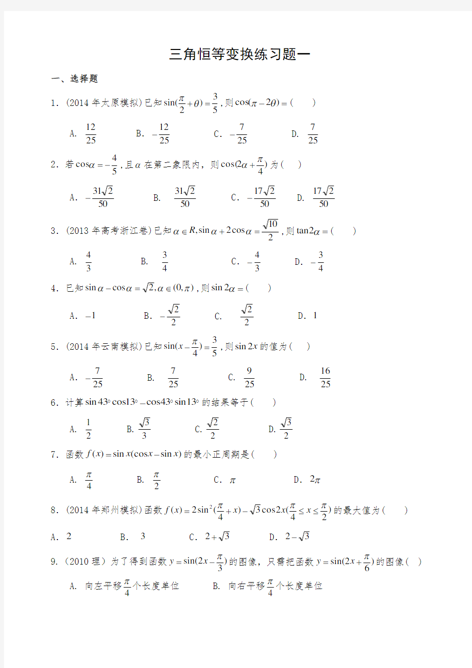 三角恒等变换练习题一