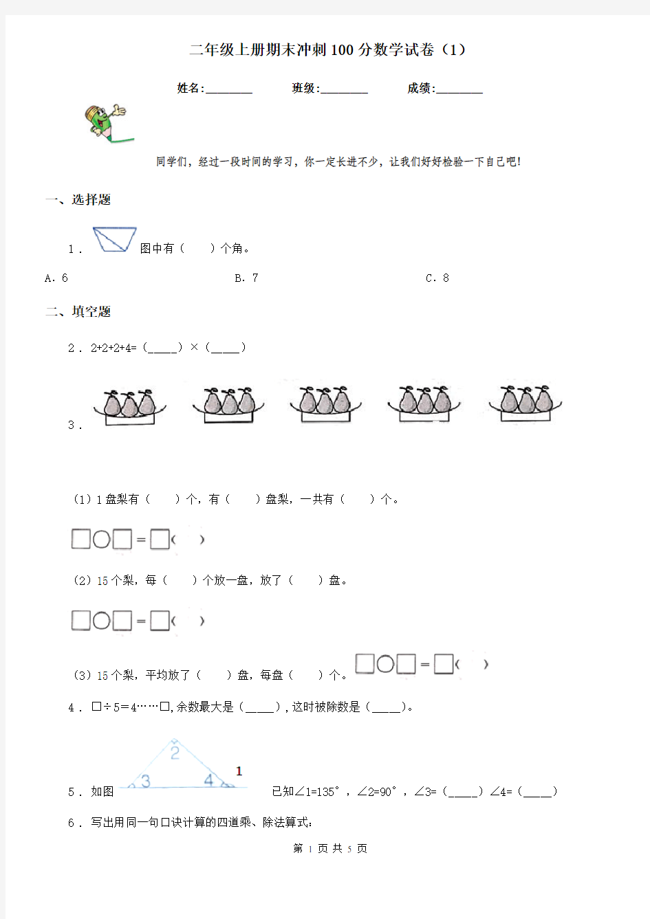 二年级上册期末冲刺100分数学试卷(1)