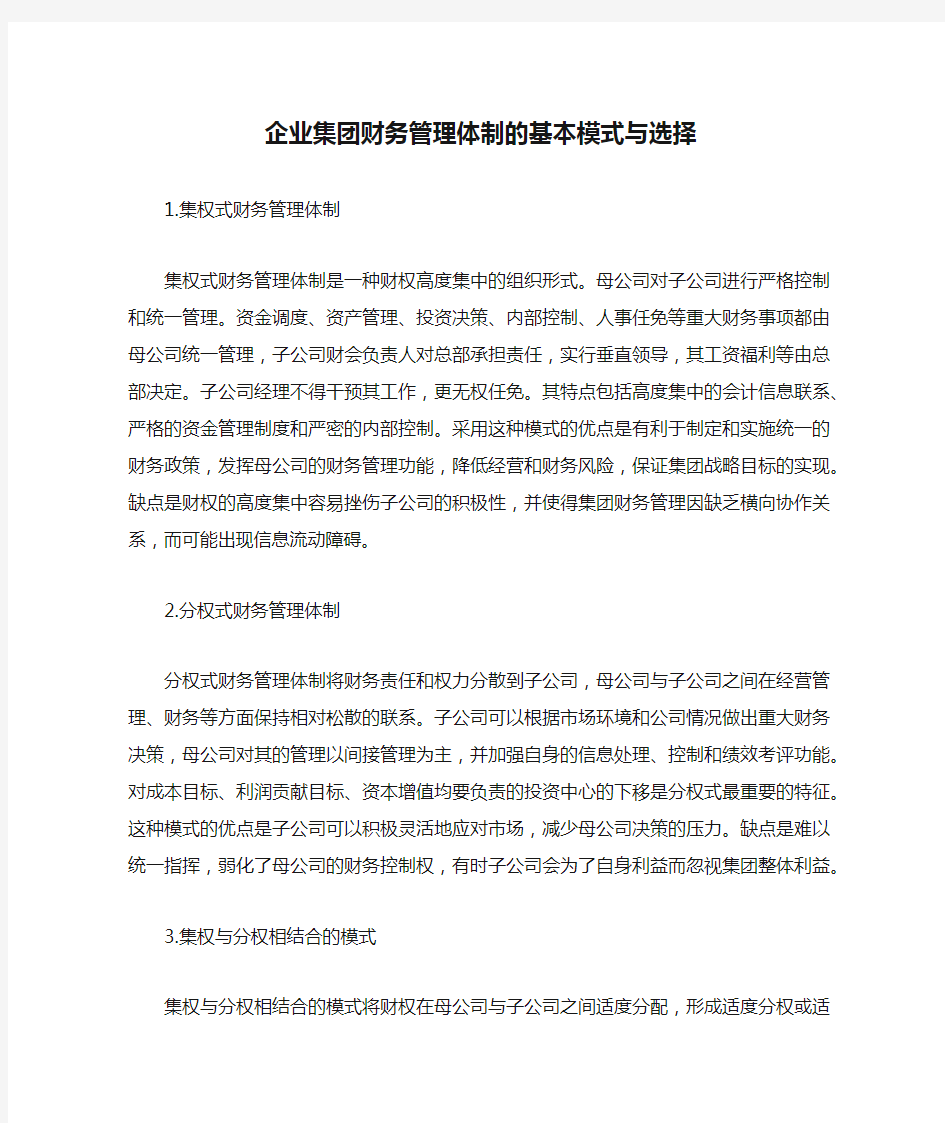 企业集团财务管理体制的基本模式与选择