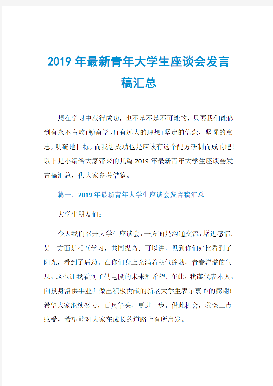 2019年最新青年大学生座谈会发言稿汇总