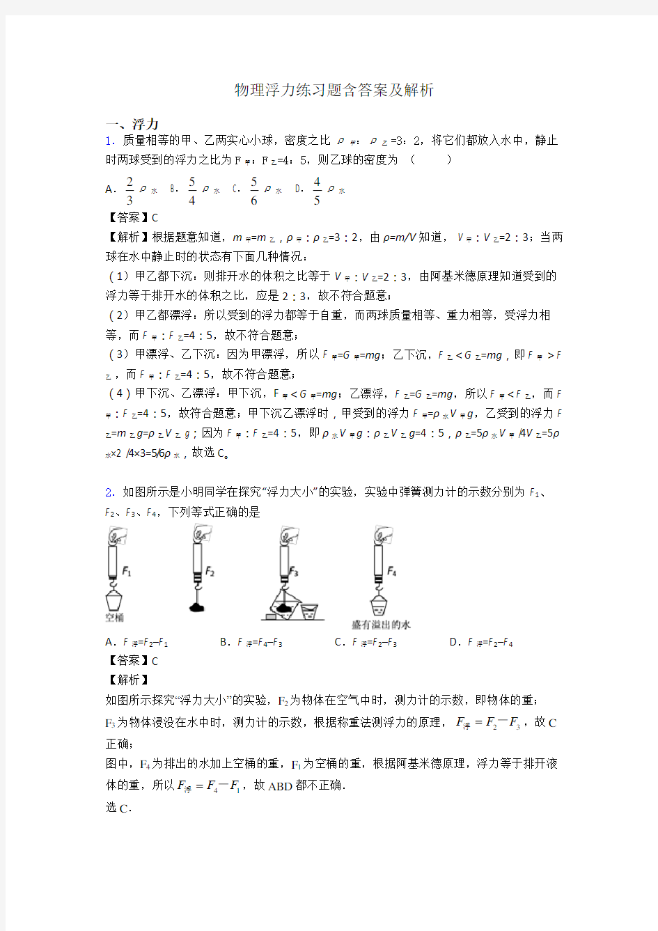 物理浮力练习题含答案及解析