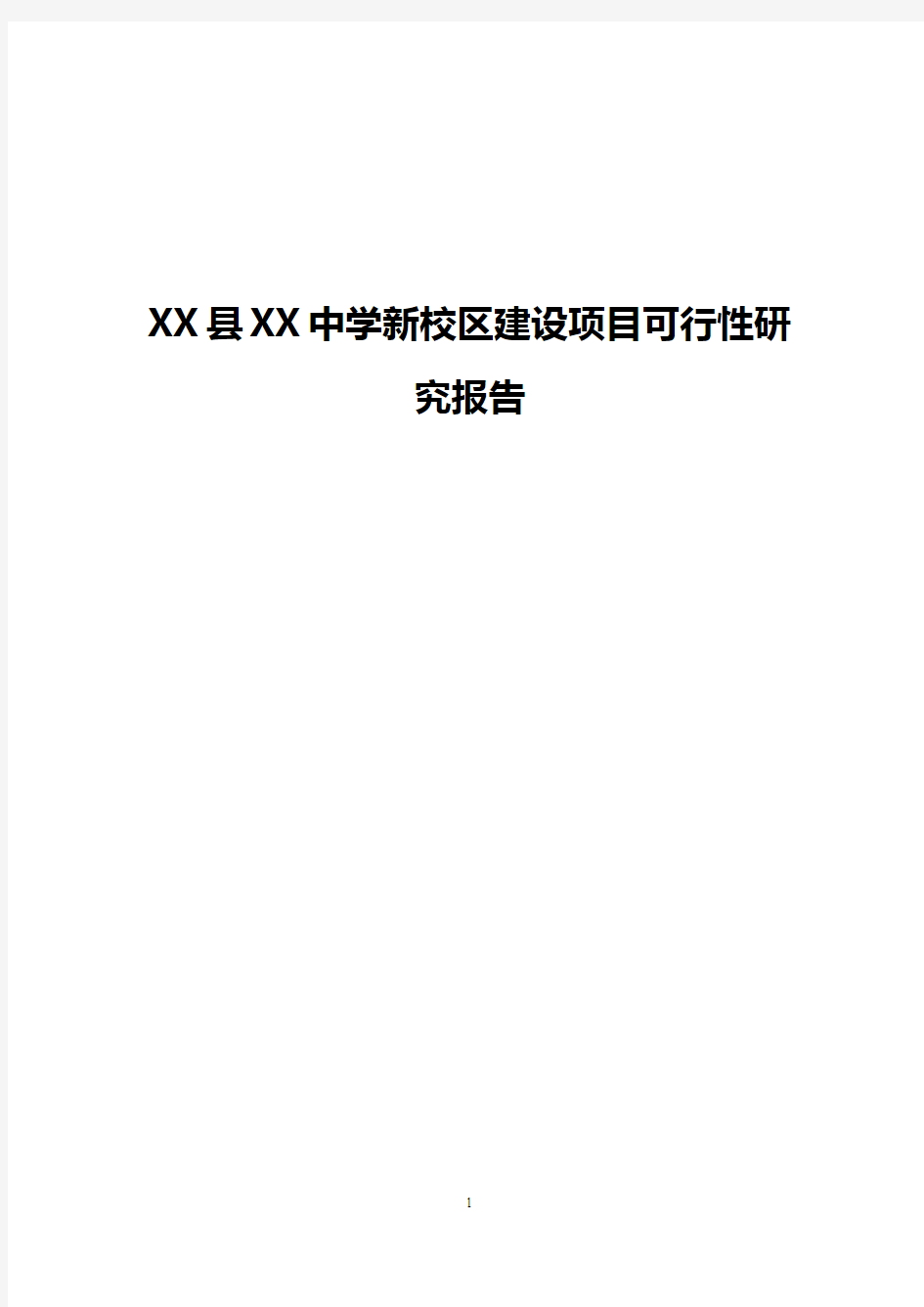 【完稿】XX县XX中学新校区建设项目可行性研究报告