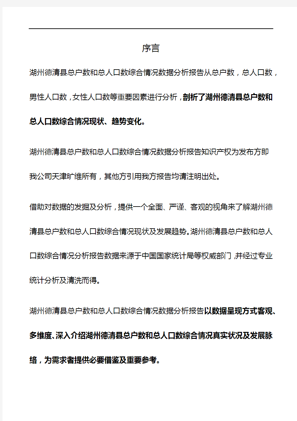 浙江省湖州德清县总户数和总人口数综合情况数据分析报告2019版