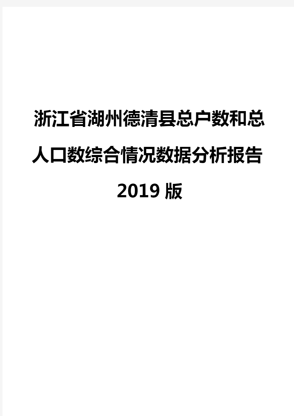 浙江省湖州德清县总户数和总人口数综合情况数据分析报告2019版